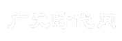 广元时代网
